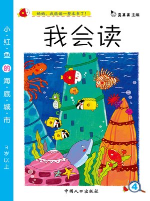 cover image of 小红鱼的海底世界 (The Underwater World of the Little Red Fish)